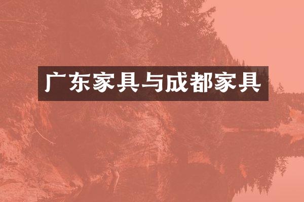 广东家具与成都家具