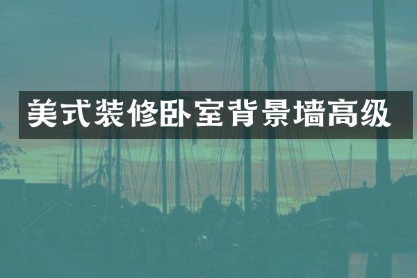 美式装修卧室背景墙高级