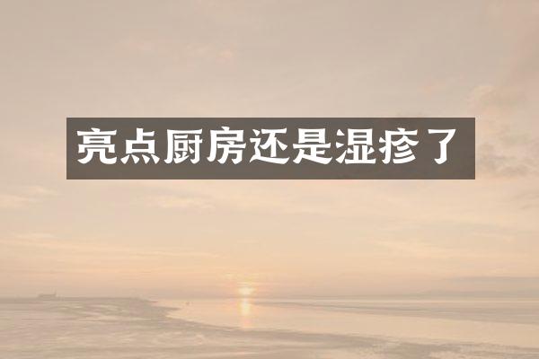 亮点厨房还是湿疹了