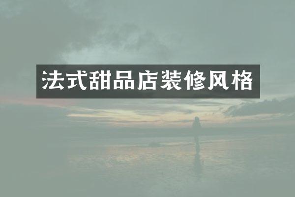 法式甜品店装修风格