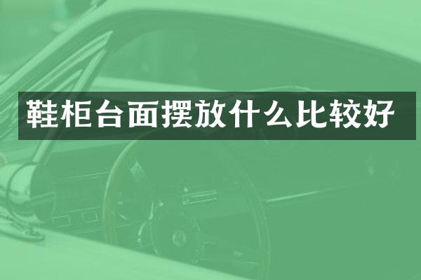 鞋柜台面摆放什么比较好