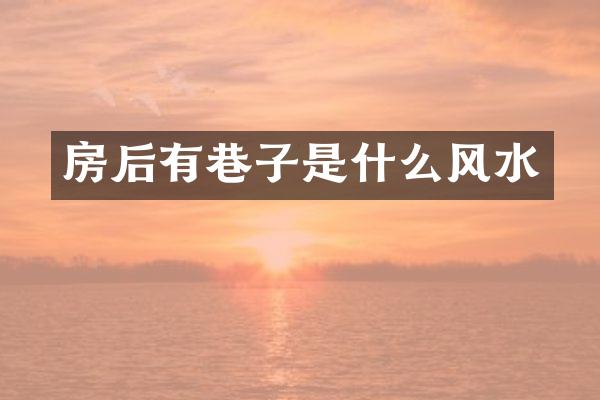 房后有巷子是什么风水