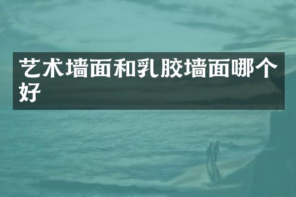 艺术墙面和乳胶墙面哪个好