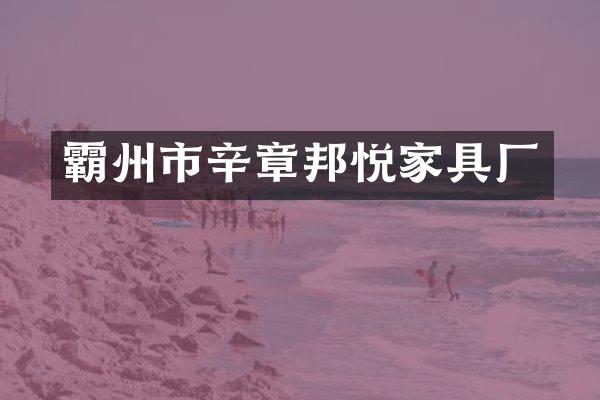 霸州市辛章邦悦家具厂