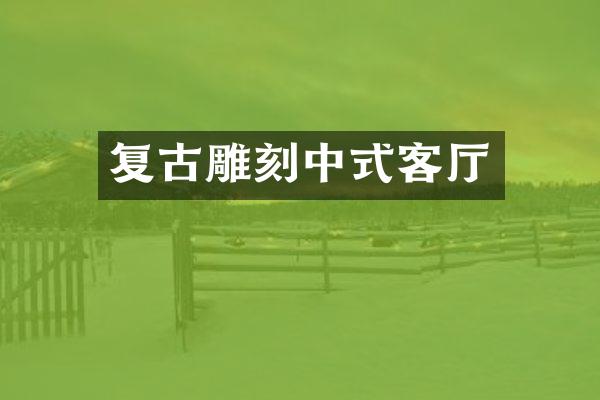 复古雕刻中式客厅