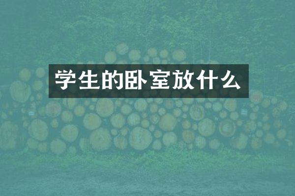 学生的卧室放什么