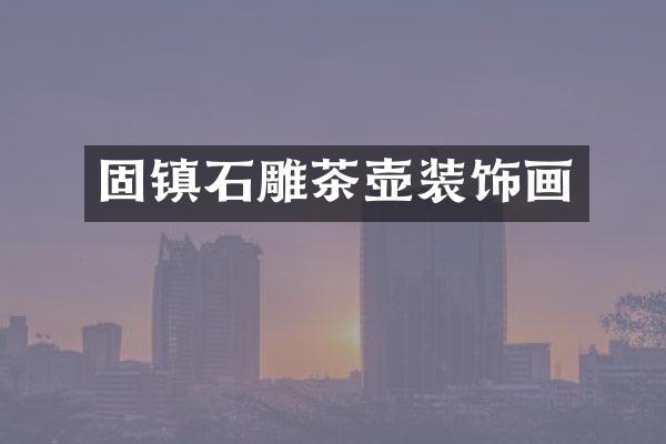 固镇石雕茶壶装饰画