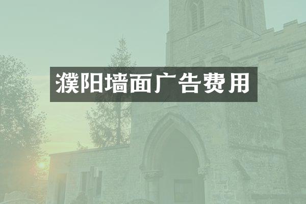 濮阳墙面广告费用