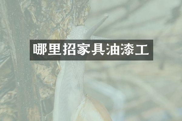 哪里招家具油漆工