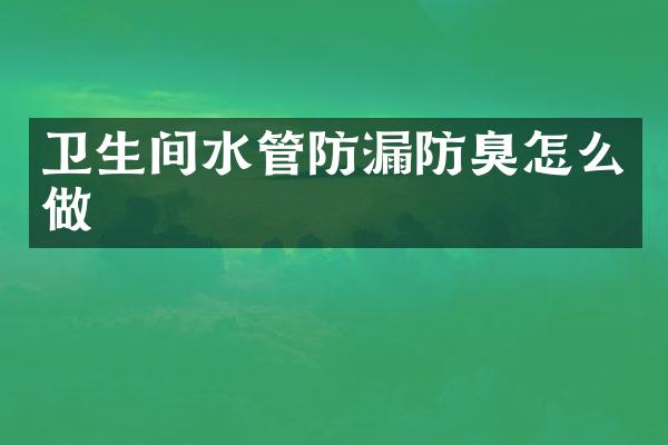 卫生间水管防漏防臭怎么做