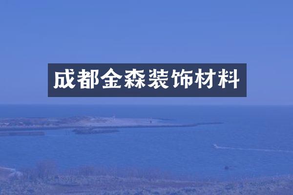 成都金森装饰材料