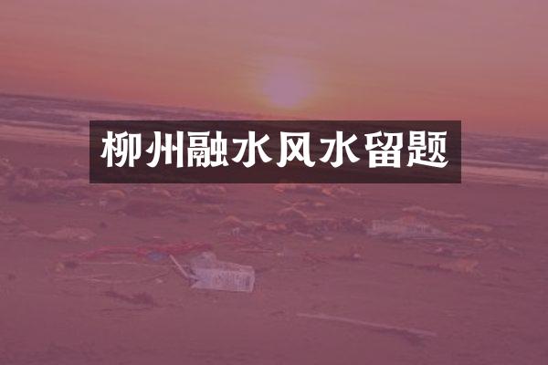 柳州融水风水留题