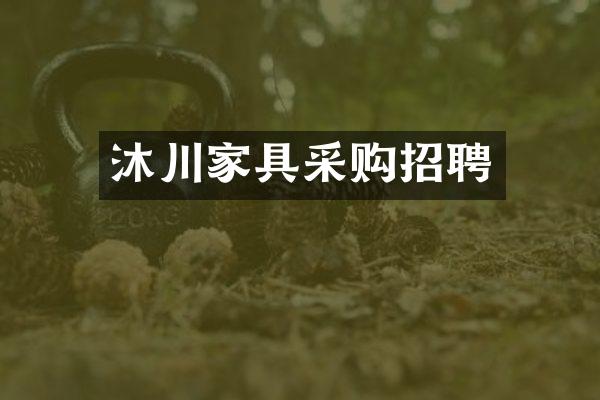 沐川家具采购招聘