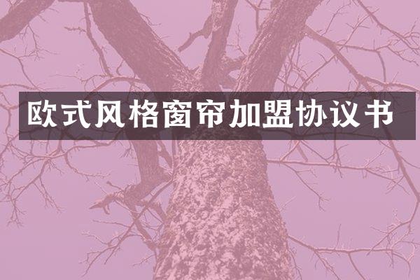 欧式风格窗帘加盟协议书