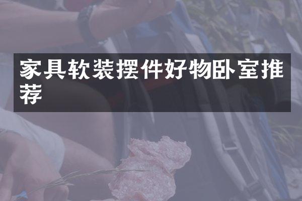 家具软装摆件好物卧室推荐