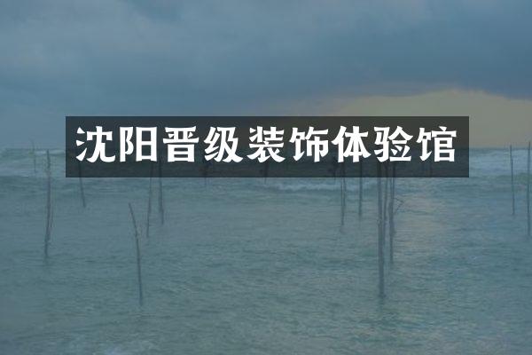 沈阳晋级装饰体验馆