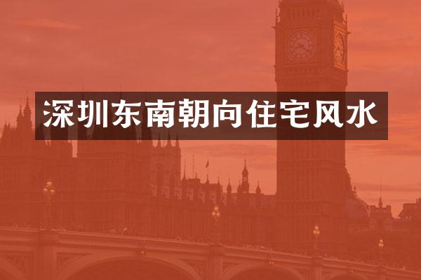 深圳东南朝向住宅风水