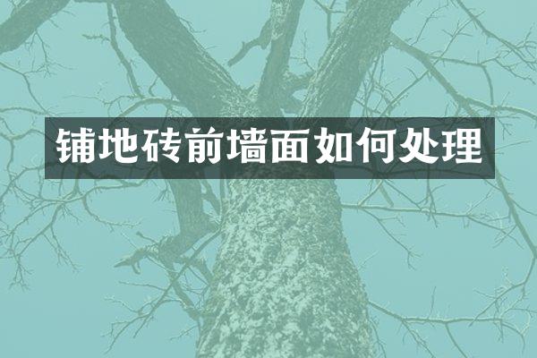 铺地砖前墙面如何处理