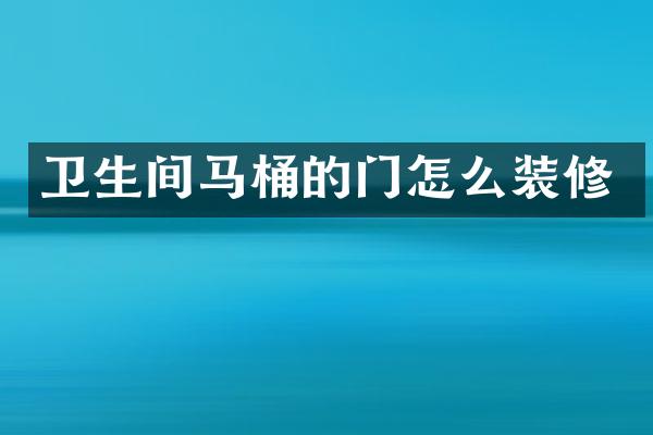 卫生间马桶的门怎么装修