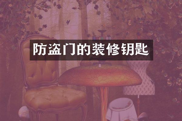 防盗门的装修钥匙