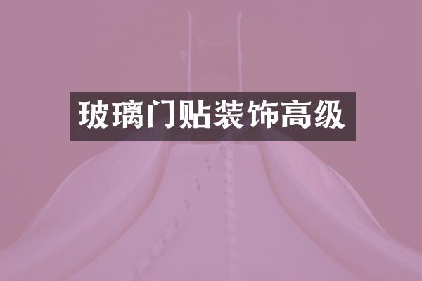 玻璃门贴装饰高级