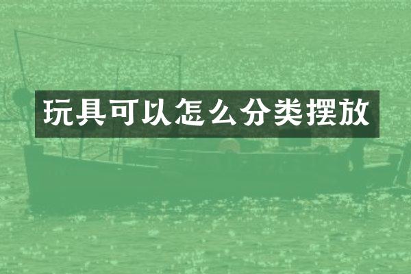 玩具可以怎么分类摆放