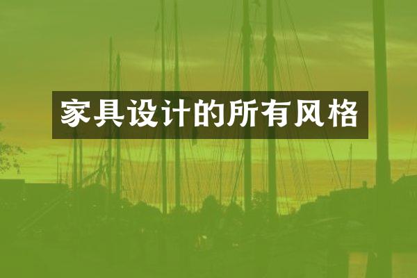 家具设计的所有风格