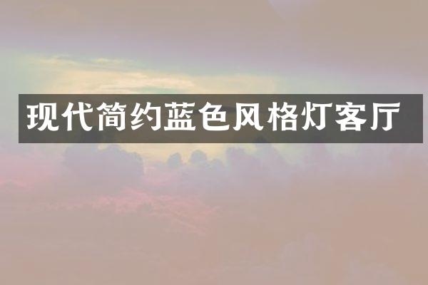 现代简约蓝色风格灯客厅