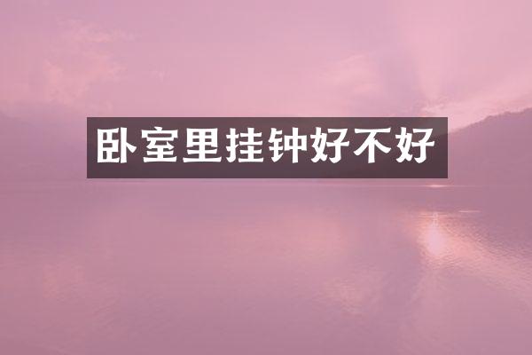 卧室里挂钟好不好