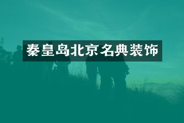 秦皇岛北京名典装饰