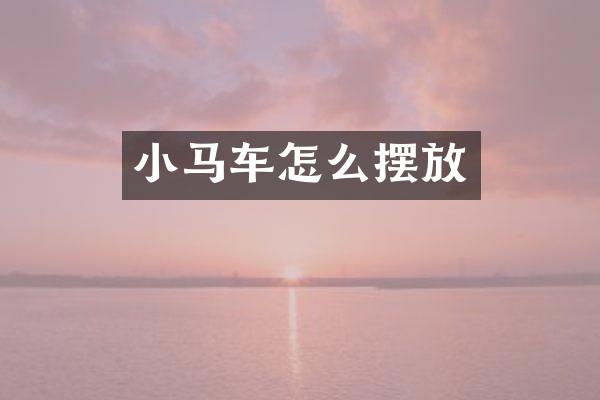 小马车怎么摆放