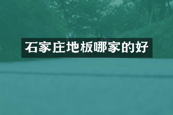 石家庄地板哪家的好