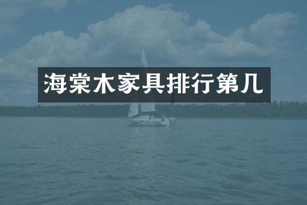 海棠木家具排行第几