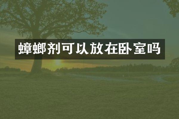 蟑螂剂可以放在卧室吗