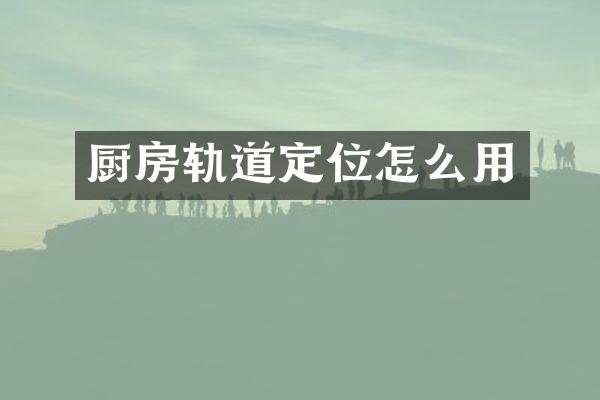厨房轨道定位怎么用