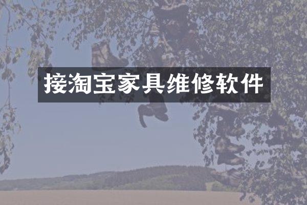接淘宝家具维修软件