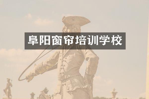 阜阳窗帘培训学校