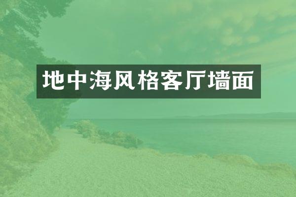 地中海风格客厅墙面