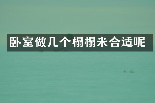 卧室做几个榻榻米合适呢