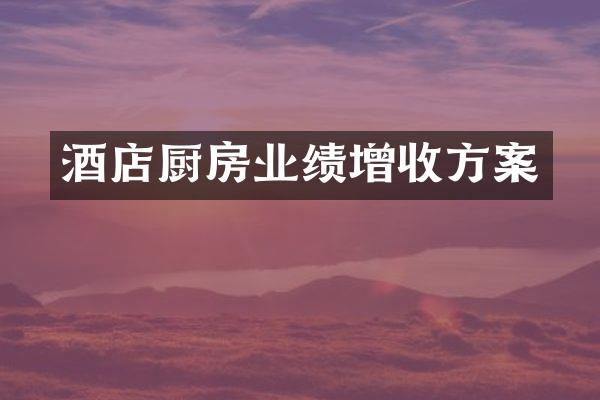 酒店厨房业绩增收方案