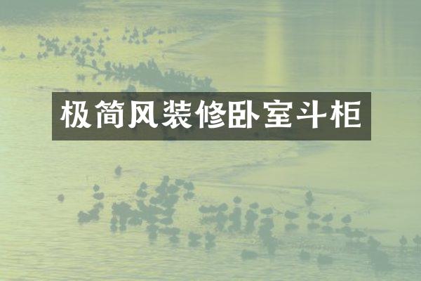 极简风装修卧室斗柜