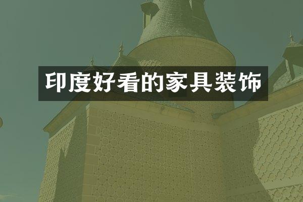 印度好看的家具装饰