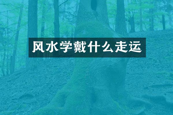 风水学戴什么走运