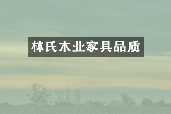 林氏木业家具品质
