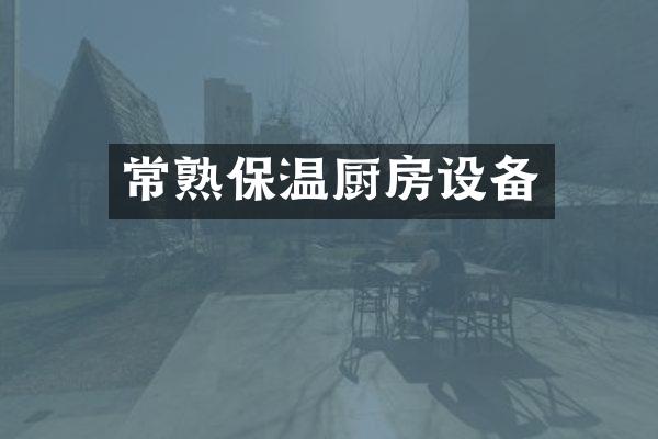 常熟保温厨房设备