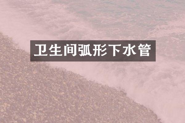 卫生间弧形下水管