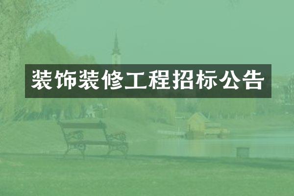 装饰装修工程招标公告
