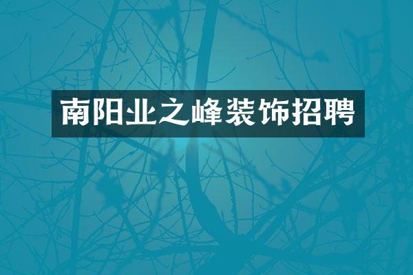南阳业之峰装饰招聘