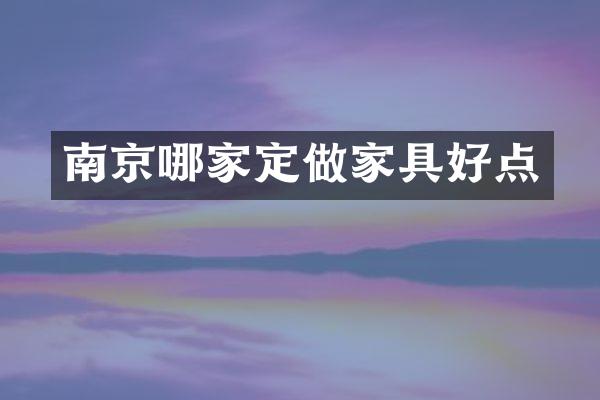 南京哪家定做家具好点