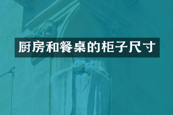 厨房和餐桌的柜子尺寸